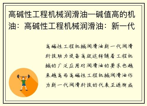 高碱性工程机械润滑油—碱值高的机油：高碱性工程机械润滑油：新一代润滑科技助力设备高效运转