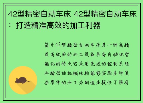 42型精密自动车床 42型精密自动车床：打造精准高效的加工利器