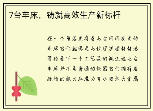 7台车床，铸就高效生产新标杆