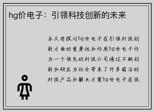hg价电子：引领科技创新的未来