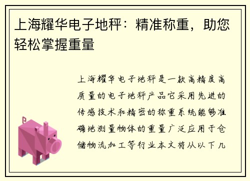 上海耀华电子地秤：精准称重，助您轻松掌握重量