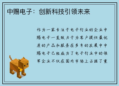 中赐电子：创新科技引领未来