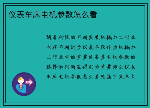仪表车床电机参数怎么看