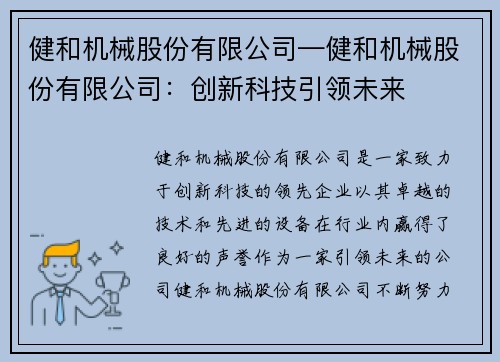 健和机械股份有限公司—健和机械股份有限公司：创新科技引领未来