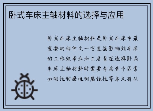 卧式车床主轴材料的选择与应用