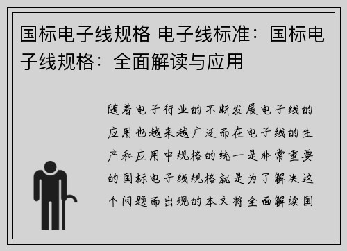国标电子线规格 电子线标准：国标电子线规格：全面解读与应用