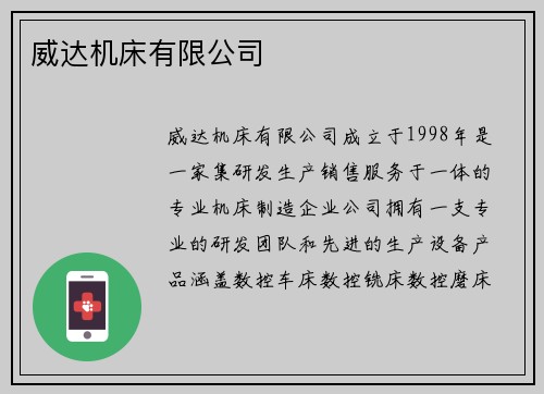 威达机床有限公司