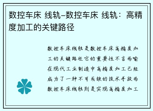 数控车床 线轨-数控车床 线轨：高精度加工的关键路径