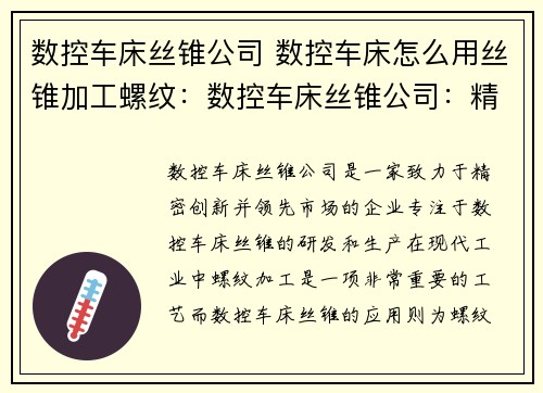 数控车床丝锥公司 数控车床怎么用丝锥加工螺纹：数控车床丝锥公司：精密创新，领先市场