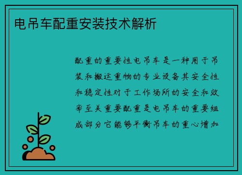 电吊车配重安装技术解析