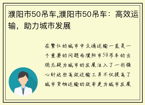 濮阳市50吊车,濮阳市50吊车：高效运输，助力城市发展