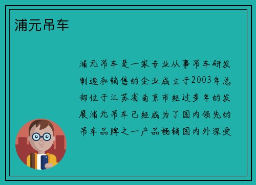 浦元吊车