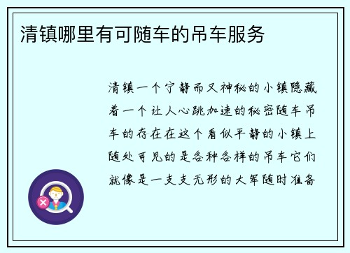 清镇哪里有可随车的吊车服务
