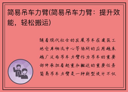 简易吊车力臂(简易吊车力臂：提升效能，轻松搬运)