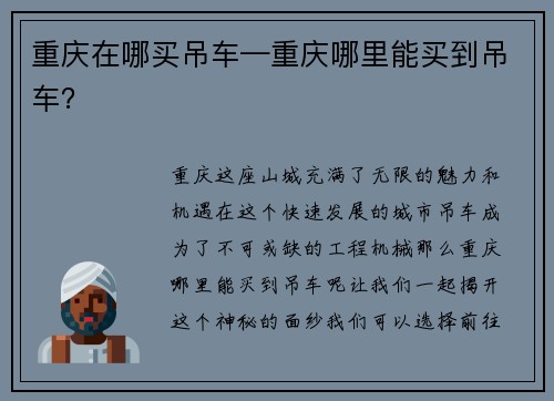 重庆在哪买吊车—重庆哪里能买到吊车？