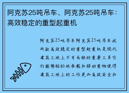 阿克苏25吨吊车、阿克苏25吨吊车：高效稳定的重型起重机